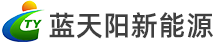 青岛蓝天阳新能源科技有限公司